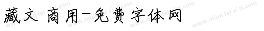 藏文 商用字体转换